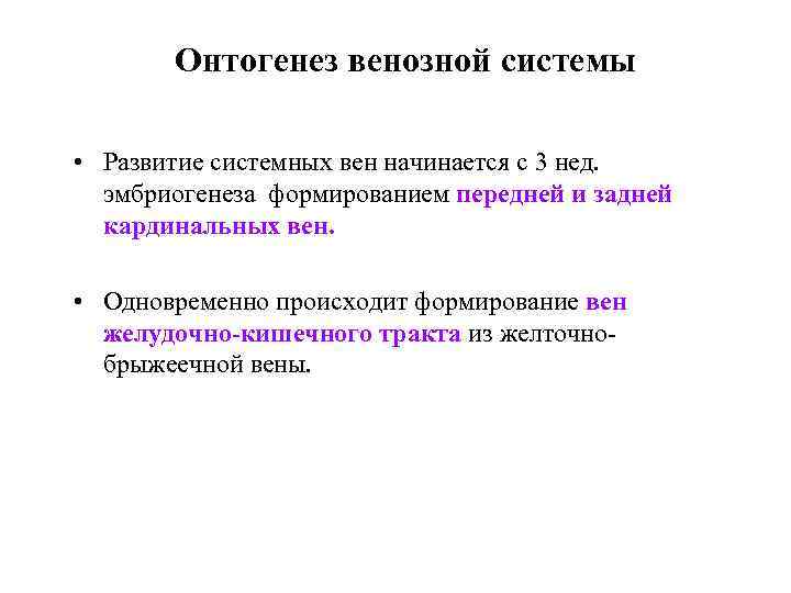 Онтогенез венозной системы • Развитие системных вен начинается с 3 нед. эмбриогенеза формированием передней