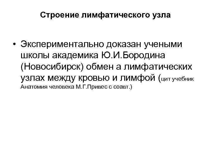 Строение лимфатического узла • Экспериментально доказан учеными школы академика Ю. И. Бородина (Новосибирск) обмен