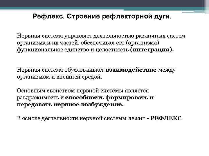 Рефлекс. Строение рефлекторной дуги. Нервная система управляет деятельностью различных систем организма и их частей,