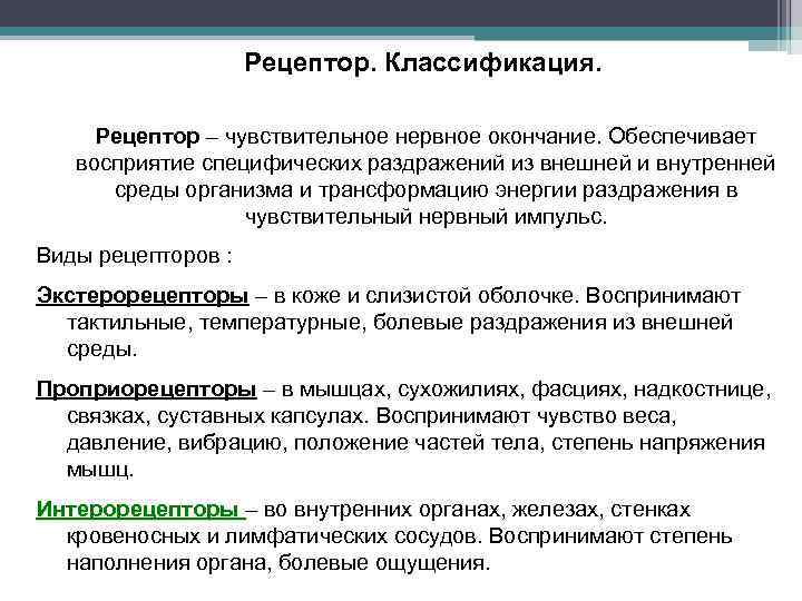 Рецептор. Классификация. Рецептор – чувствительное нервное окончание. Обеспечивает восприятие специфических раздражений из внешней и