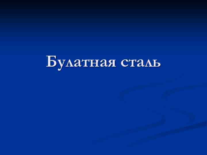 Булатная сталь 