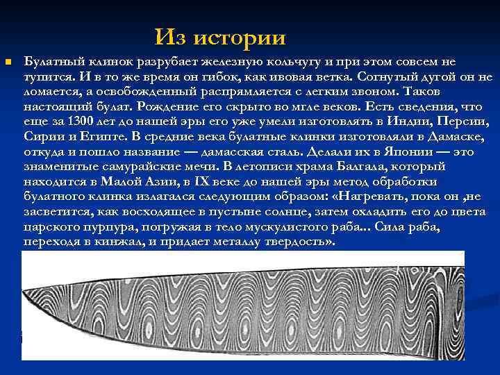 Из истории n Булатный клинок разрубает железную кольчугу и при этом совсем не тупится.