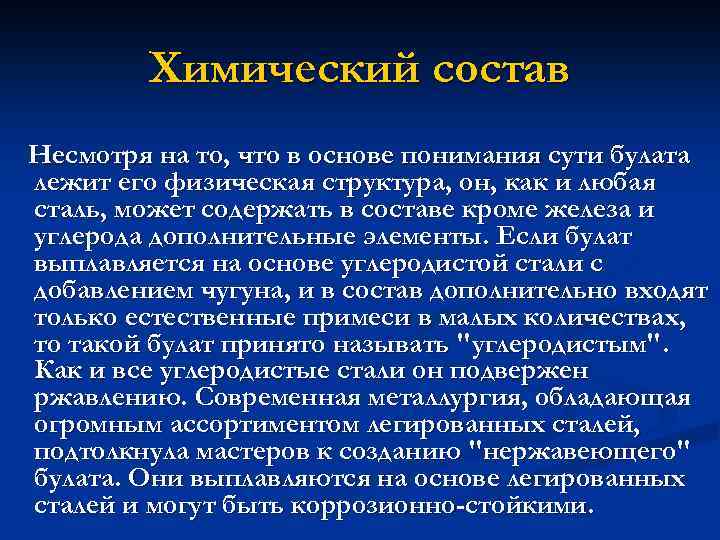 Химический состав Несмотря на то, что в основе понимания сути булата лежит его физическая