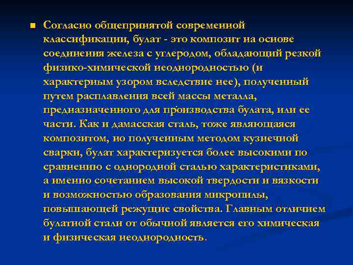 n Согласно общепринятой современной классификации, булат - это композит на основе соединения железа с