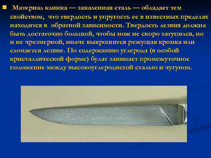 n Материал клинка — закаленная сталь — обладает тем свойством, что твердость и упругость