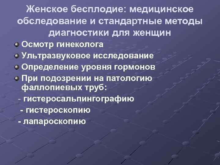 Женское бесплодие: медицинское обследование и стандартные методы диагностики для женщин Осмотр гинеколога Ультразвуковое исследование