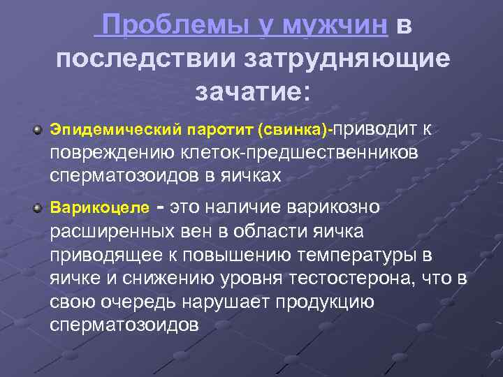Проблемы у мужчин в последствии затрудняющие зачатие: Эпидемический паротит (свинка)-приводит к повреждению клеток-предшественников сперматозоидов