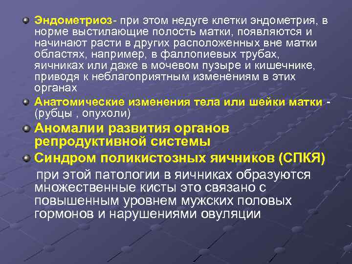 Эндометриоз- при этом недуге клетки эндометрия, в норме выстилающие полость матки, появляются и начинают