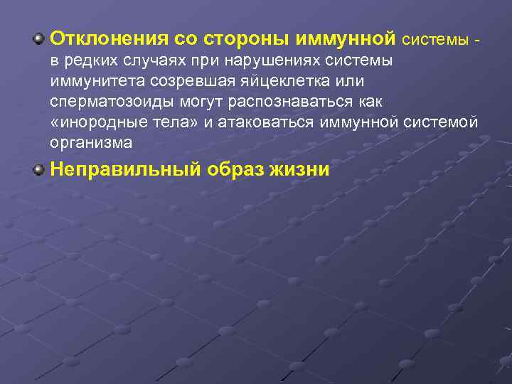 Отклонения со стороны иммунной системы в редких случаях при нарушениях системы иммунитета созревшая яйцеклетка