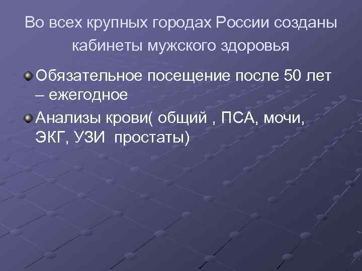 Во всех крупных городах России созданы кабинеты мужского здоровья Обязательное посещение после 50 лет