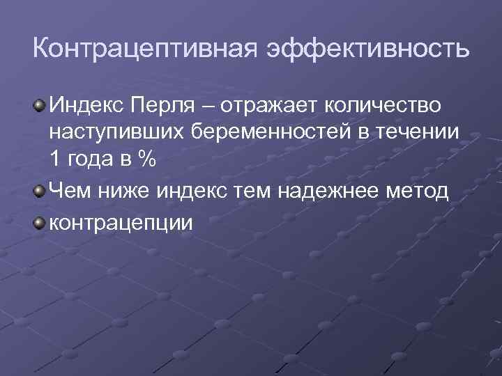 Контрацептивная эффективность Индекс Перля – отражает количество наступивших беременностей в течении 1 года в