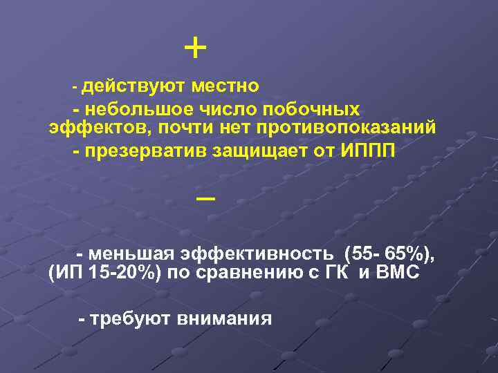  + - действуют местно - небольшое число побочных эффектов, почти нет противопоказаний -