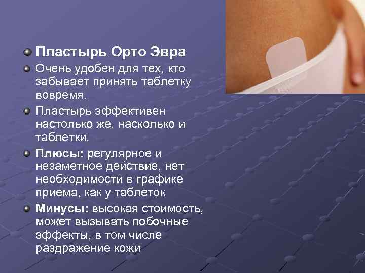 Пластырь Орто Эвра Очень удобен для тех, кто забывает принять таблетку вовремя. Пластырь эффективен