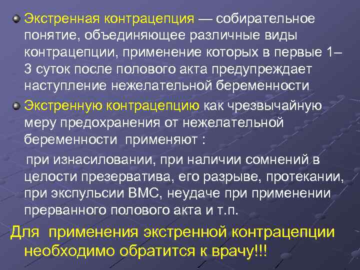 Экстренная контрацепция — собирательное понятие, объединяющее различные виды контрацепции, применение которых в первые 1–