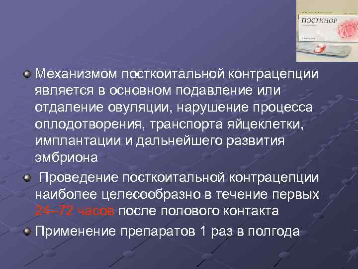 Механизмом посткоитальной контрацепции является в основном подавление или отдаление овуляции, нарушение процесса оплодотворения, транспорта