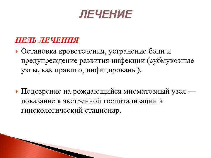 ЛЕЧЕНИЕ ЦЕЛЬ ЛЕЧЕНИЯ Остановка кровотечения, устранение боли и предупреждение развития инфекции (субмукозные узлы, как