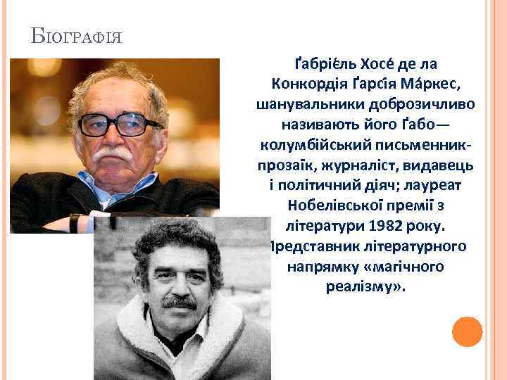 БІОГРАФІЯ Ґабріє ль Хосе де ла Конкордія Ґарсі я Ма ркес, шанувальники доброзичливо називають