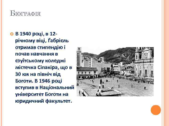 БІОГРАФІЯ В 1940 році, в 12 річному віці, Ґабрієль отримав стипендію і почав навчання