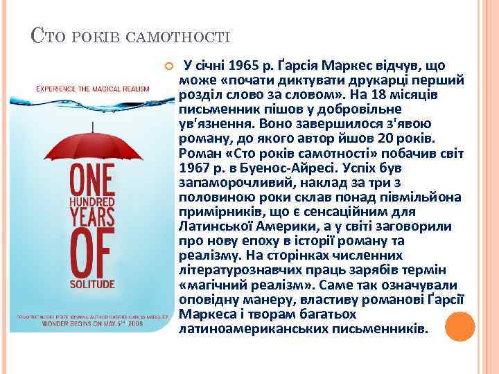 СТО РОКІВ САМОТНОСТІ У січні 1965 р. Ґарсія Маркес відчув, що може «почати диктувати