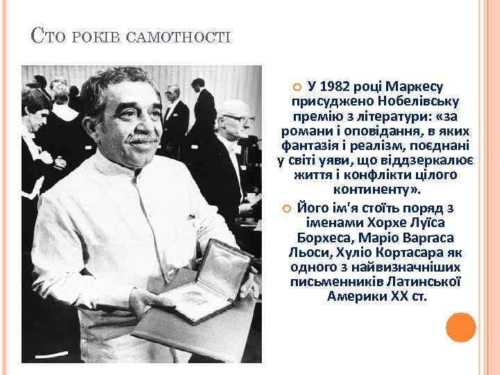 СТО РОКІВ САМОТНОСТІ У 1982 році Маркесу присуджено Нобелівську премію з літератури: «за романи