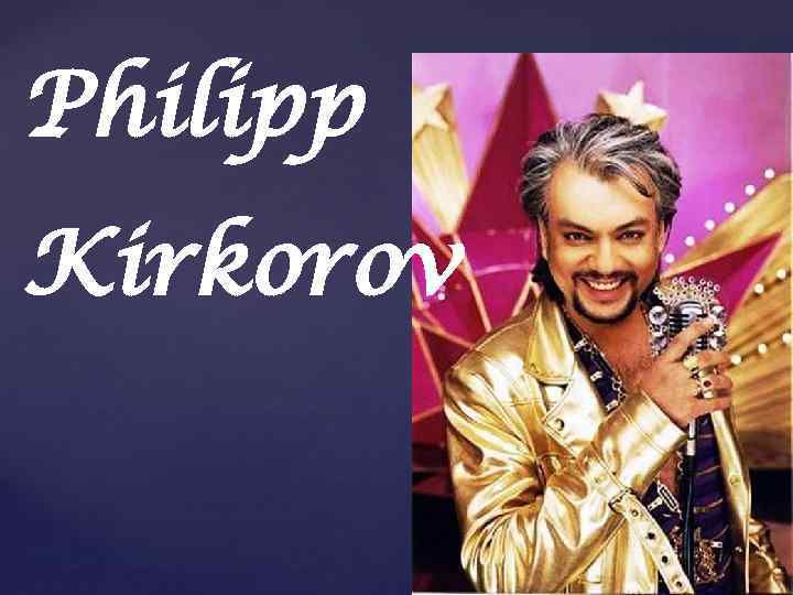 Philipp Kirkorov 