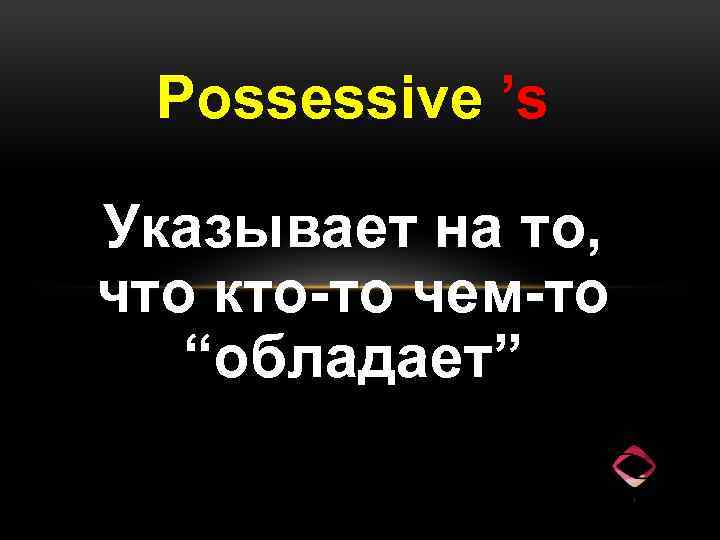 Possessive ’s Указывает на то, что кто-то чем-то “обладает” 