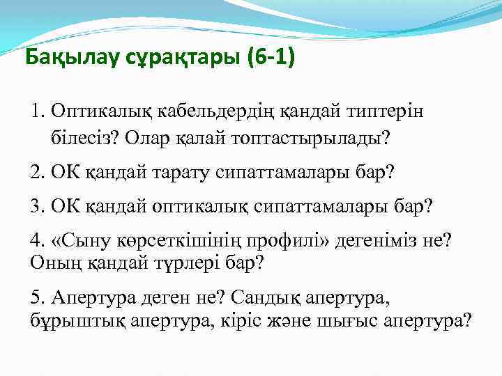 Бақылау сұрақтары (6 -1) 1. Оптикалық кабельдердің қандай типтерін білесіз? Олар қалай топтастырылады? 2.