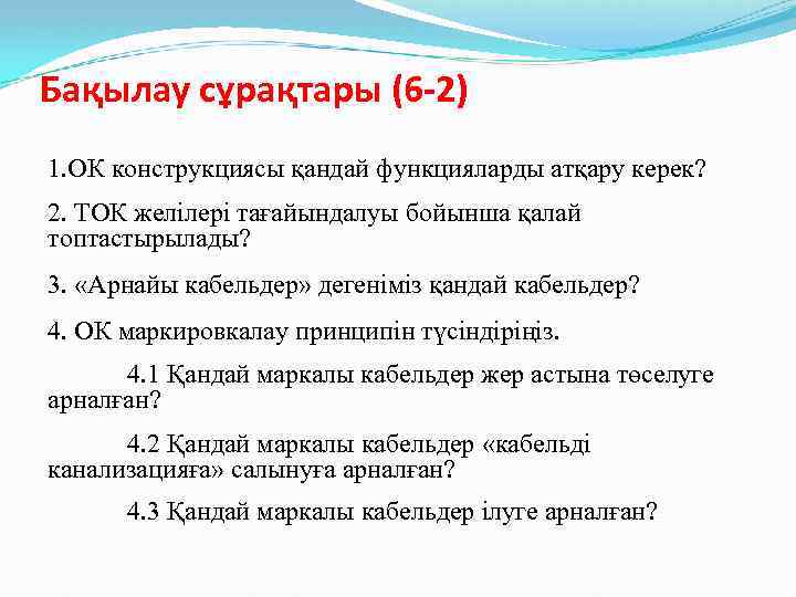 Бақылау сұрақтары (6 -2) 1. ОК конструкциясы қандай функцияларды атқару керек? 2. ТОК желілері