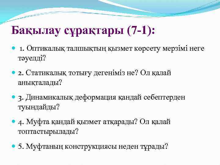 Бақылау сұрақтары (7 -1): 1. Оптикалық талшықтың қызмет көрсету мерзімі неге тәуелді? 2. Статикалық