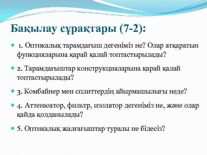 Бақылау сұрақтары (7 -2): 1. Оптикалық тарамдағыш дегеніміз не? Олар атқаратын функцияларына қарай қалай