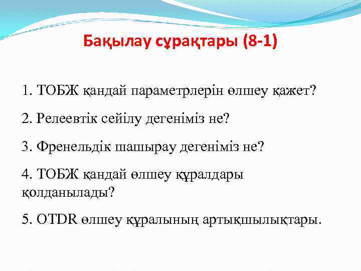 Бақылау сұрақтары (8 -1) 1. ТОБЖ қандай параметрлерін өлшеу қажет? 2. Релеевтік сейілу дегеніміз