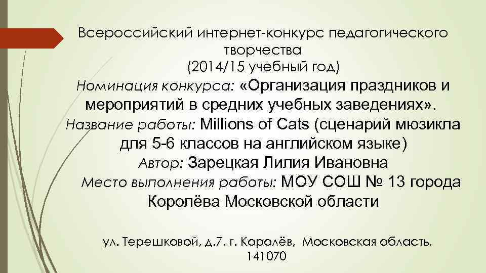 Всероссийский интернет-конкурс педагогического творчества (2014/15 учебный год) Номинация конкурса: «Организация праздников и мероприятий в