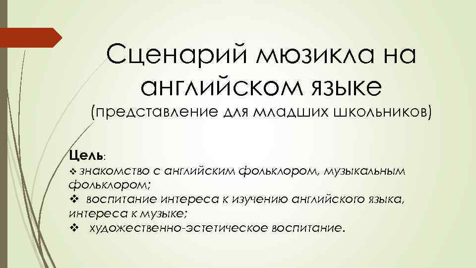 Сценарий мюзикла на английском языке (представление для младших школьников) Цель: v знакомство с английским