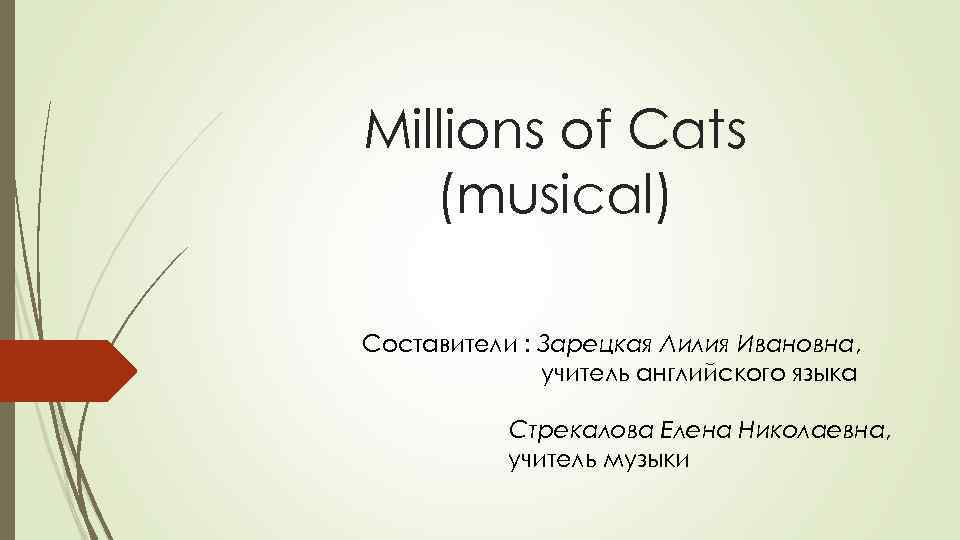 Millions of Cats (musical) Составители : Зарецкая Лилия Ивановна, учитель английского языка Стрекалова Елена