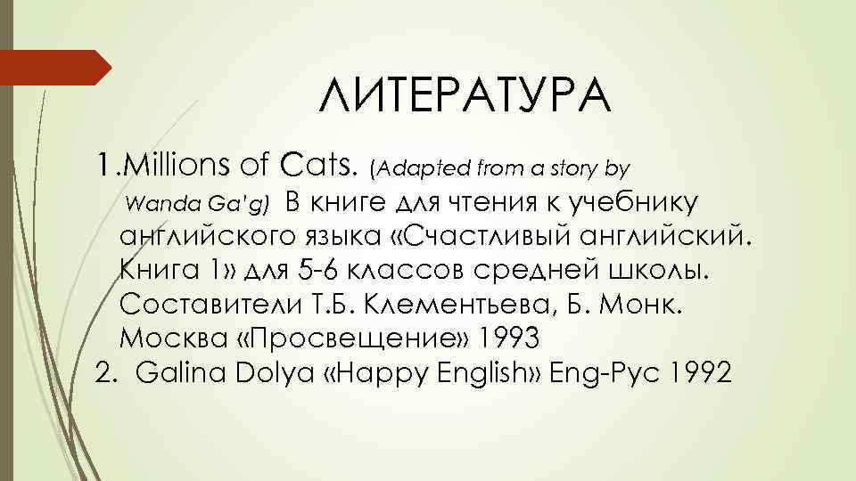 ЛИТЕРАТУРА 1. Millions of Cats. (Adapted from a story by В книге для чтения