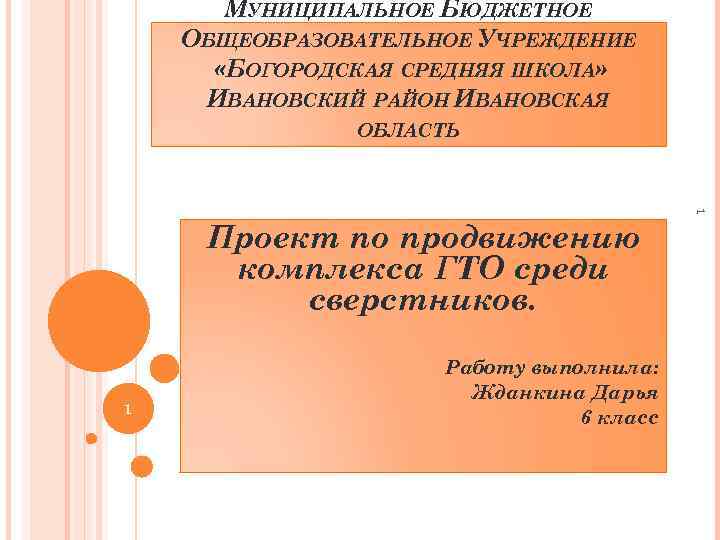 МУНИЦИПАЛЬНОЕ БЮДЖЕТНОЕ ОБЩЕОБРАЗОВАТЕЛЬНОЕ УЧРЕЖДЕНИЕ «БОГОРОДСКАЯ СРЕДНЯЯ ШКОЛА» ИВАНОВСКИЙ РАЙОН ИВАНОВСКАЯ ОБЛАСТЬ 1 Проект по