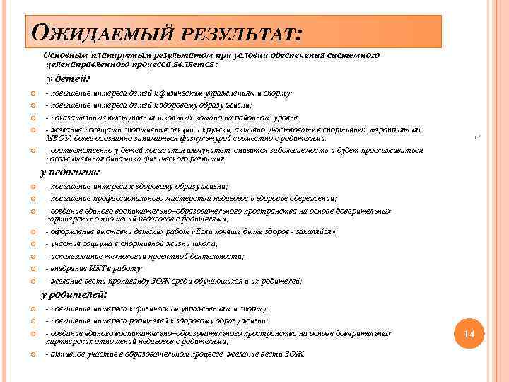 ОЖИДАЕМЫЙ РЕЗУЛЬТАТ: Основным планируемым результатом при условии обеспечения системного целенаправленного процесса является: у детей: