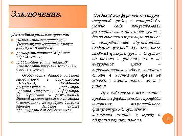 ЗАКЛЮЧЕНИЕ. При соблюдении всех этапов проекта, эффективность процесса внедрения всероссийского физкультурно-спортивного комплекса «Готов к