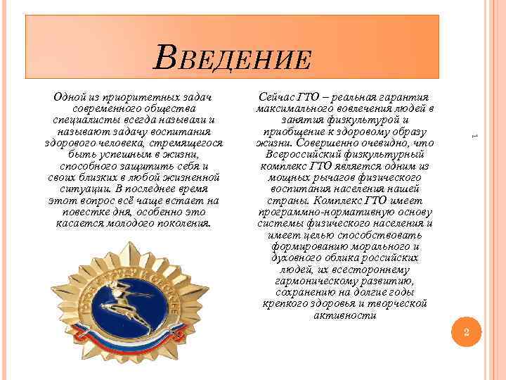 ВВЕДЕНИЕ Сейчас ГТО – реальная гарантия максимального вовлечения людей в занятия физкультурой и приобщение