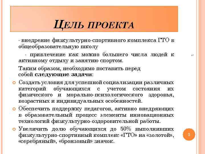 ЦЕЛЬ ПРОЕКТА 1 - внедрение физкультурно-спортивного комплекса ГТО в общеобразовательную школу - привлечение как