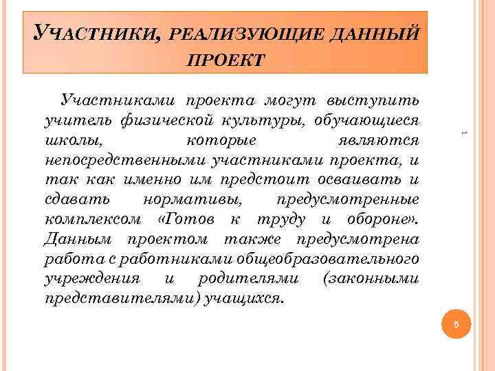 УЧАСТНИКИ, РЕАЛИЗУЮЩИЕ ДАННЫЙ ПРОЕКТ 1 Участниками проекта могут выступить учитель физической культуры, обучающиеся школы,