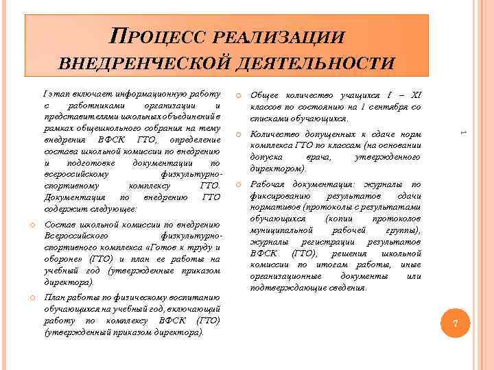 ПРОЦЕСС РЕАЛИЗАЦИИ ВНЕДРЕНЧЕСКОЙ ДЕЯТЕЛЬНОСТИ Состав школьной комиссии по внедрению Всероссийского физкультурноспортивного комплекса «Готов к