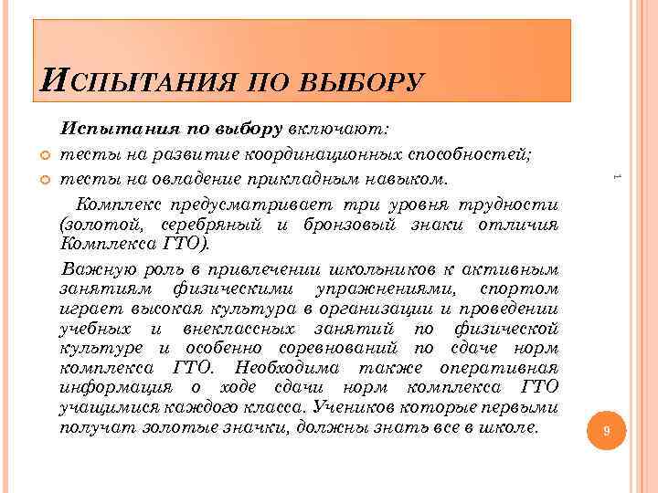 ИСПЫТАНИЯ ПО ВЫБОРУ 1 Испытания по выбору включают: тесты на развитие координационных способностей; тесты