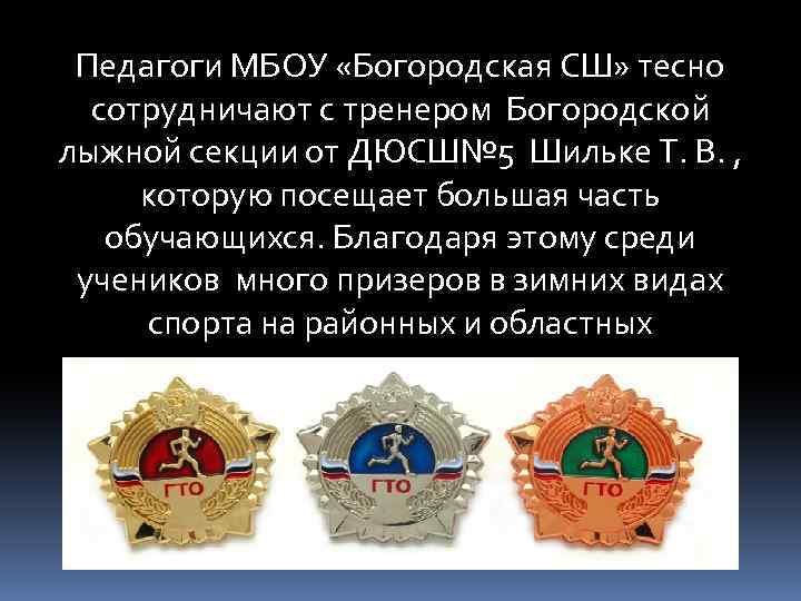 Педагоги МБОУ «Богородская СШ» тесно сотрудничают с тренером Богородской лыжной секции от ДЮСШ№ 5