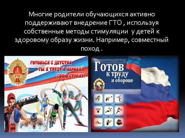 Многие родители обучающихся активно поддерживают внедрение ГТО , используя собственные методы стимуляции у детей