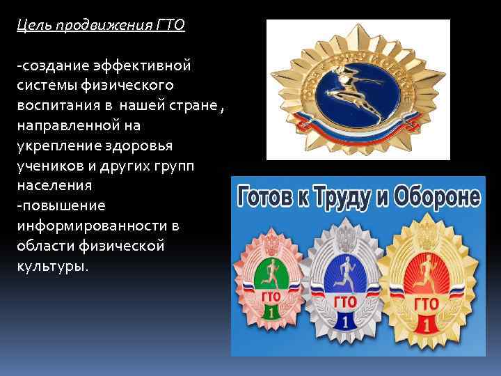 Цель продвижения ГТО -создание эффективной системы физического воспитания в нашей стране , направленной на