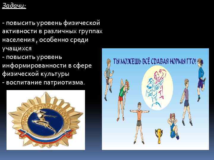 Задачи: - повысить уровень физической активности в различных группах населения , особенно среди учащихся