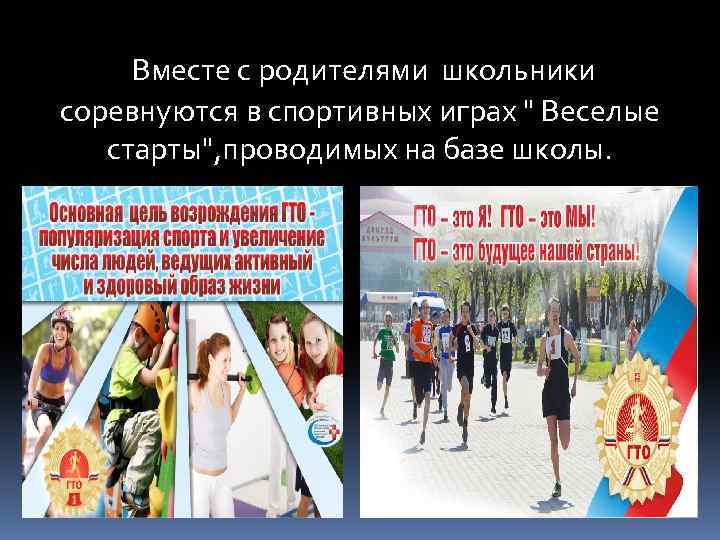 Вместе с родителями школьники соревнуются в спортивных играх " Веселые старты", проводимых на базе