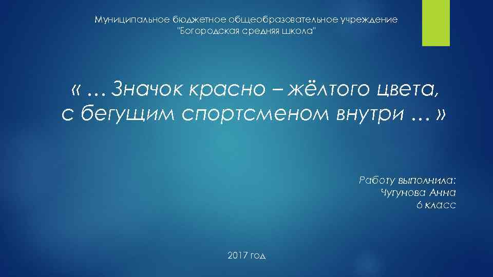 Муниципальное бюджетное общеобразовательное учреждение "Богородская средняя школа" « … Значок красно – жёлтого цвета,