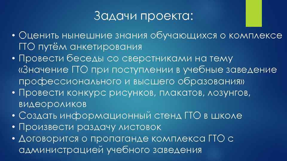 Задачи проекта: • Оценить нынешние знания обучающихся о комплексе ГТО путём анкетирования • Провести